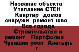  › Название объекта ­ Утепление СТЕН, Квартир, домов снаружи, ремонт шво - Все города Строительство и ремонт » Портфолио   . Чувашия респ.,Алатырь г.